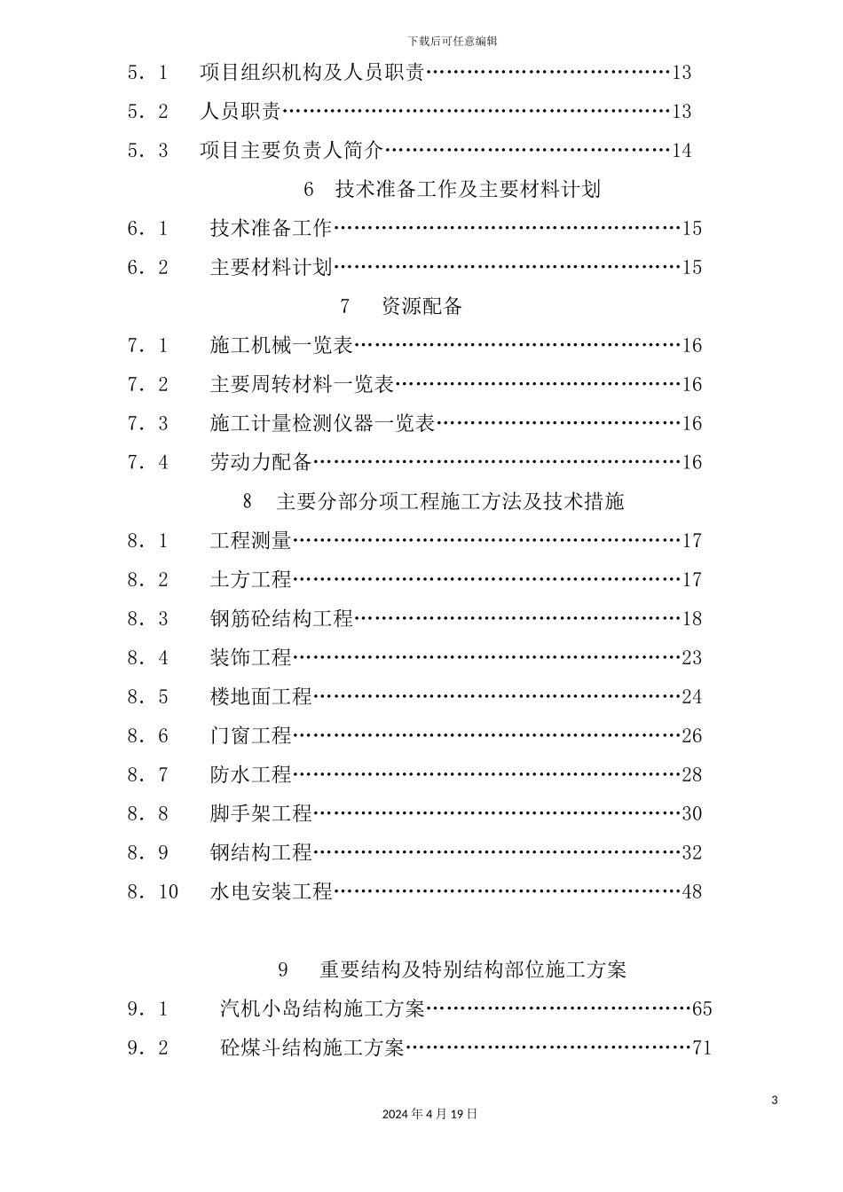 热电公司厂房、炉基础工程施工组织设计_第3页