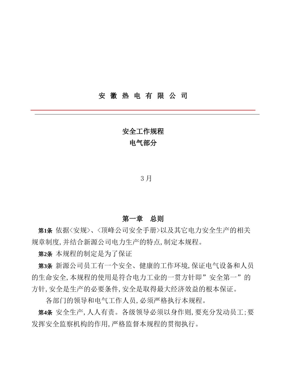 热电公司安全工作管理规章制度_第2页
