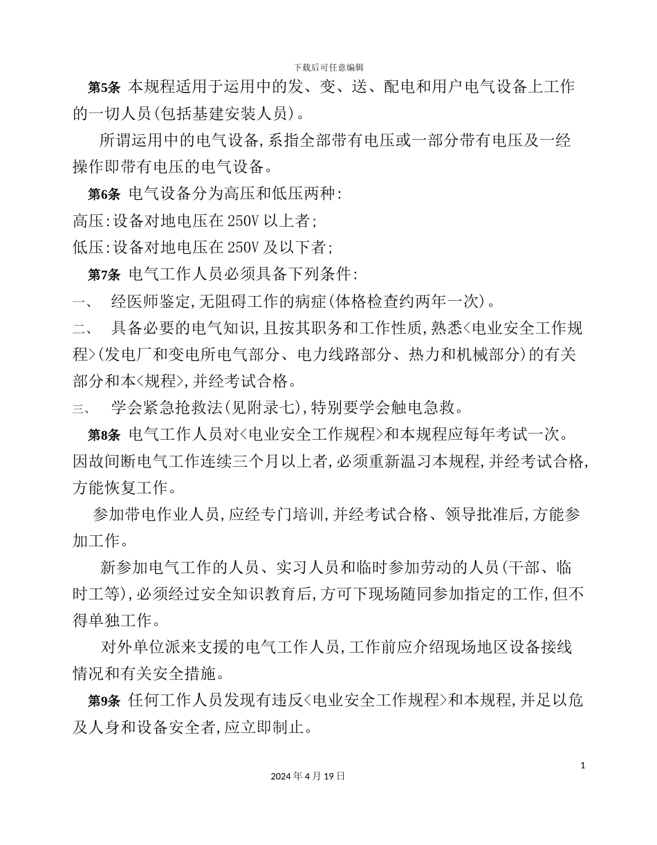 热电公司安全工作管理规章制度_第3页