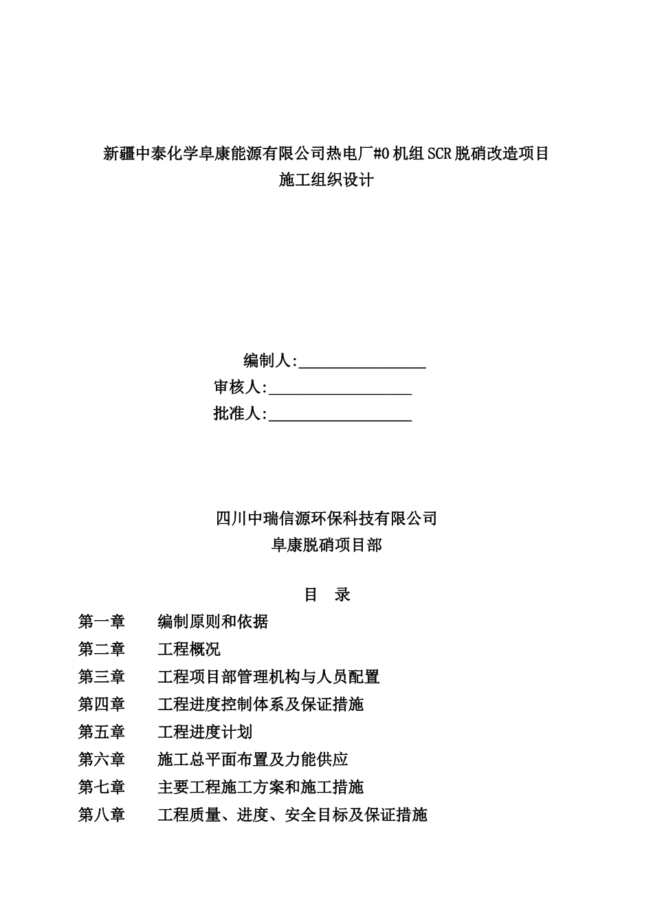 热电厂SCR脱硝改造项目施工组织设计_第2页