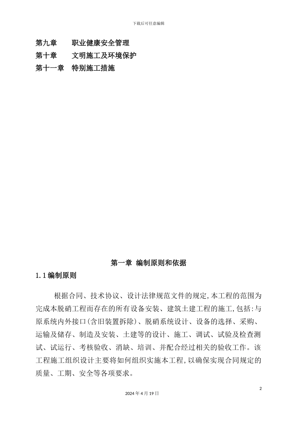 热电厂SCR脱硝改造项目施工组织设计_第3页