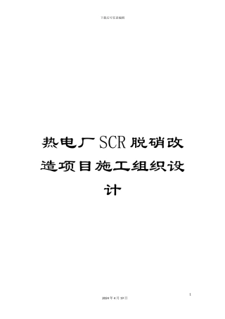 热电厂SCR脱硝改造项目施工组织设计