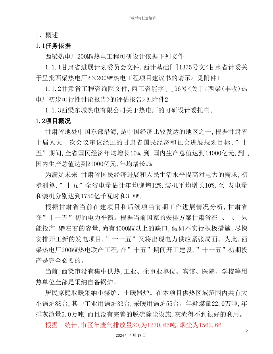 热电厂可行性研究报告_第2页