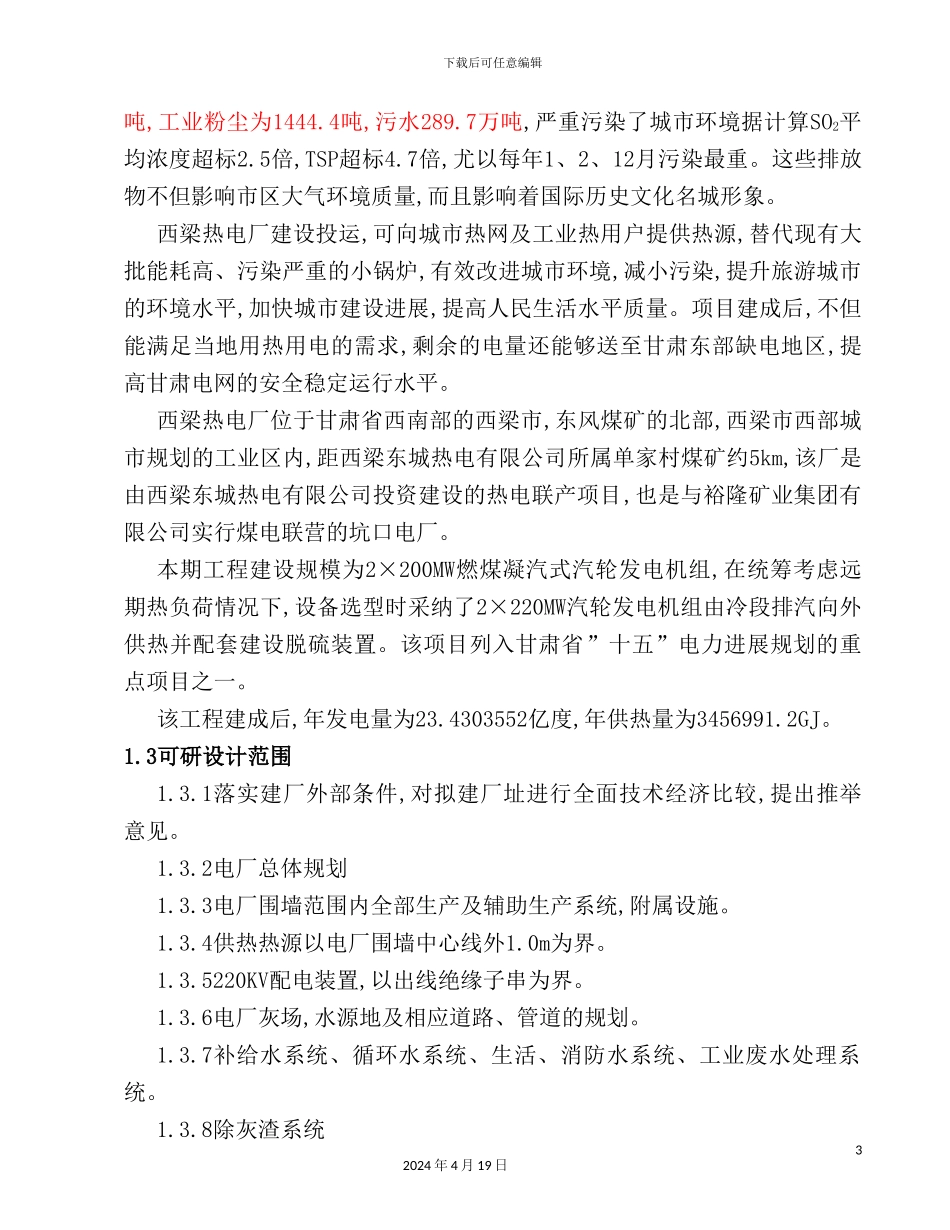 热电厂可行性研究报告_第3页