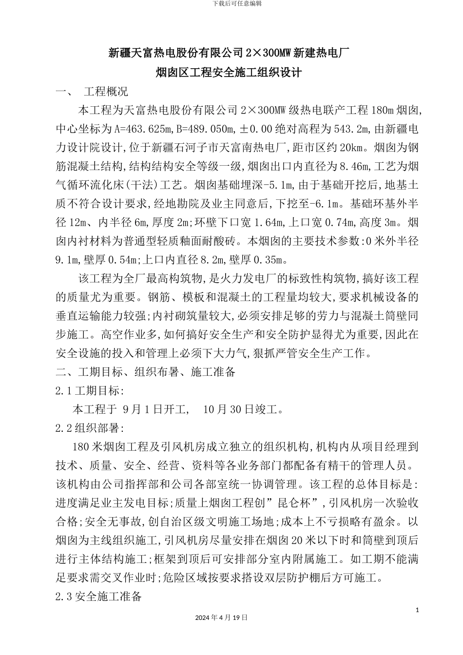 热电厂烟囱安全施工组织设计范文_第2页