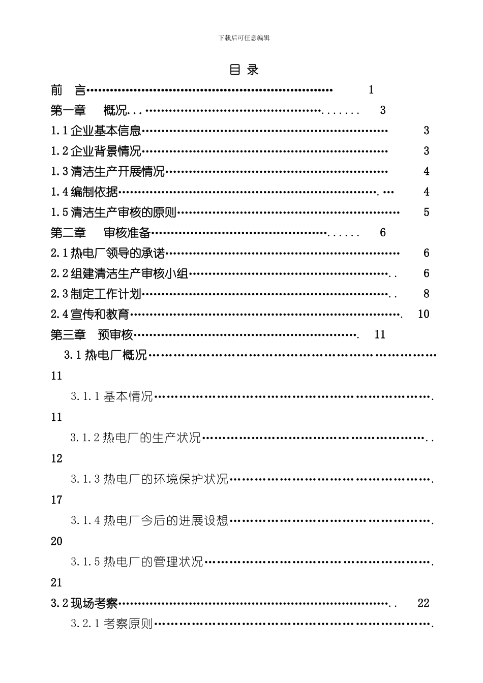 热电厂清洁生产审核报告样本_第3页