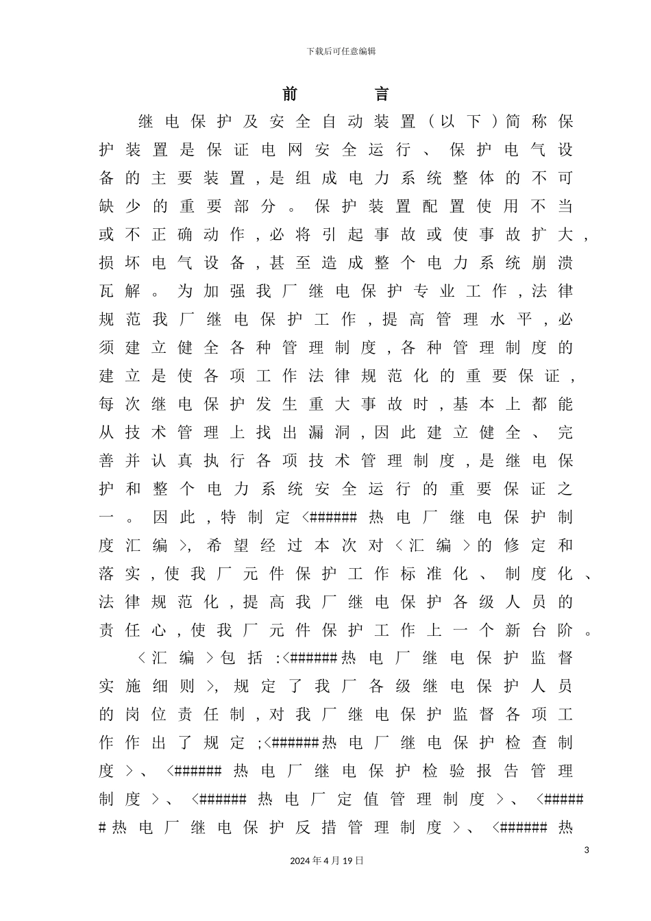 热电厂继电保护及励磁系统监督制度汇编_第3页