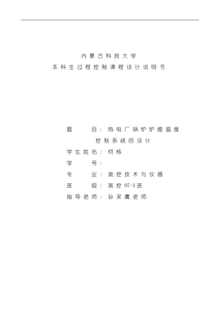 热电厂锅炉炉膛温度控制课程设计说明书样本