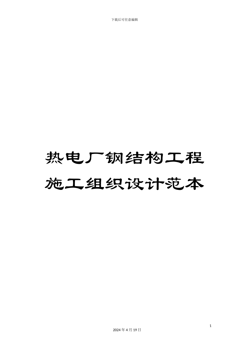 热电厂钢结构工程施工组织设计范本_第1页