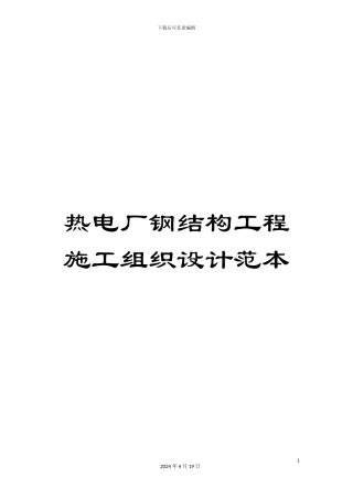 热电厂钢结构工程施工组织设计范本