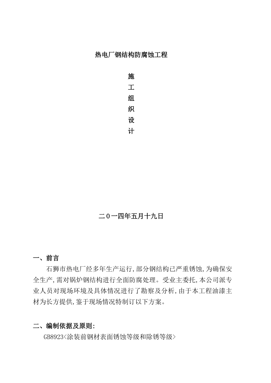 热电厂钢结构防腐施工组织设计_第2页