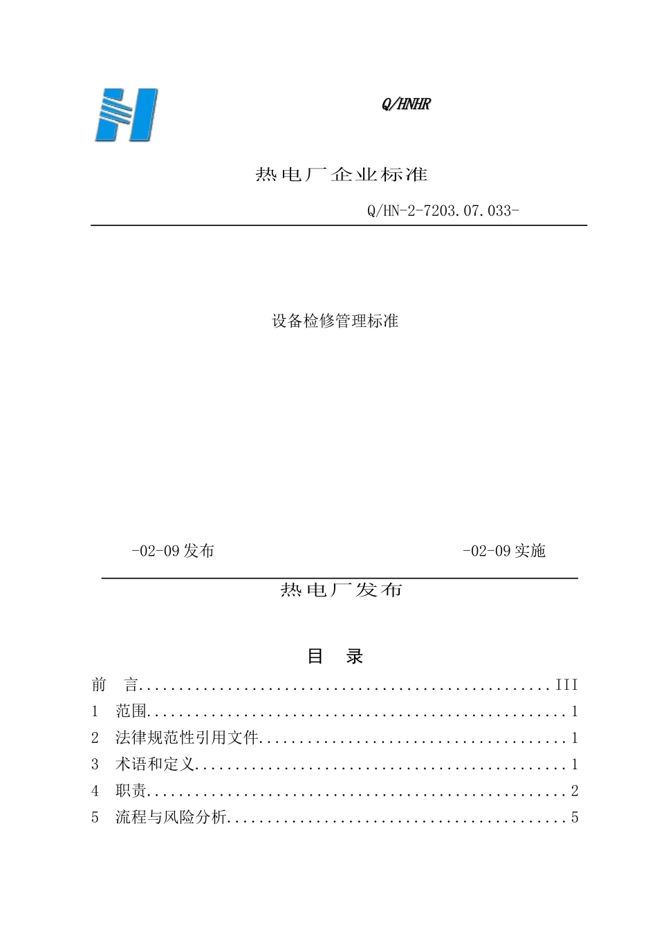 热电厂设备检修管理标准_第2页