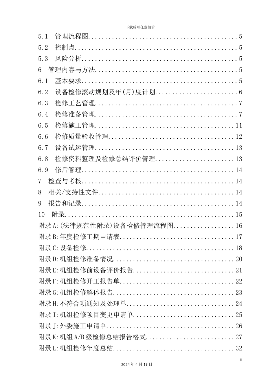 热电厂设备检修管理标准_第3页