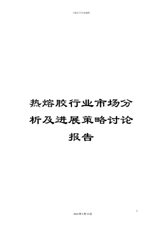 热熔胶行业市场分析及发展策略研究报告