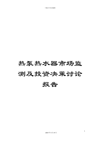 热泵热水器市场监测及投资决策研究报告