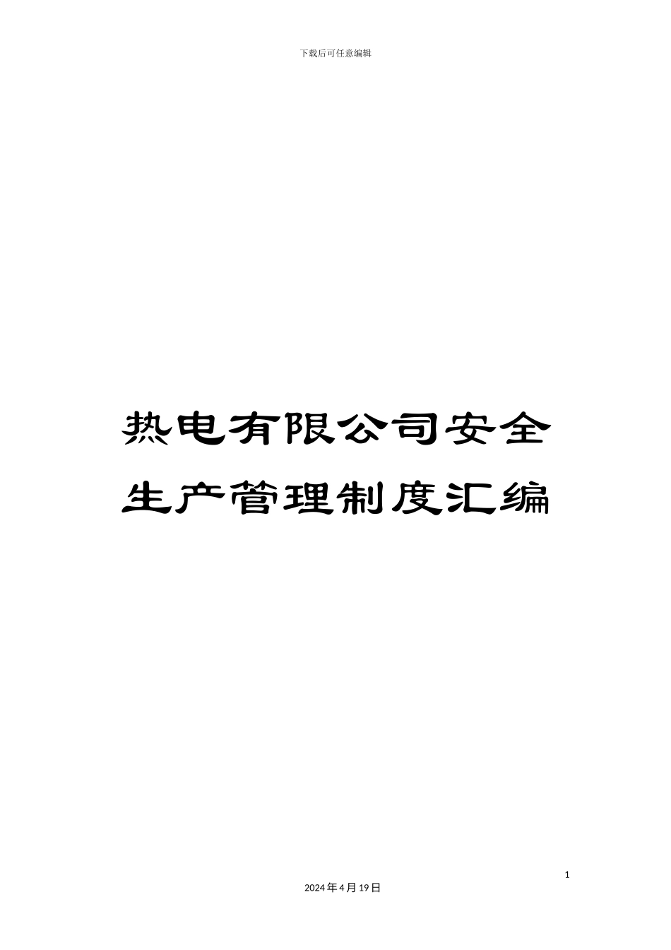 热电有限公司安全生产管理制度汇编_第1页
