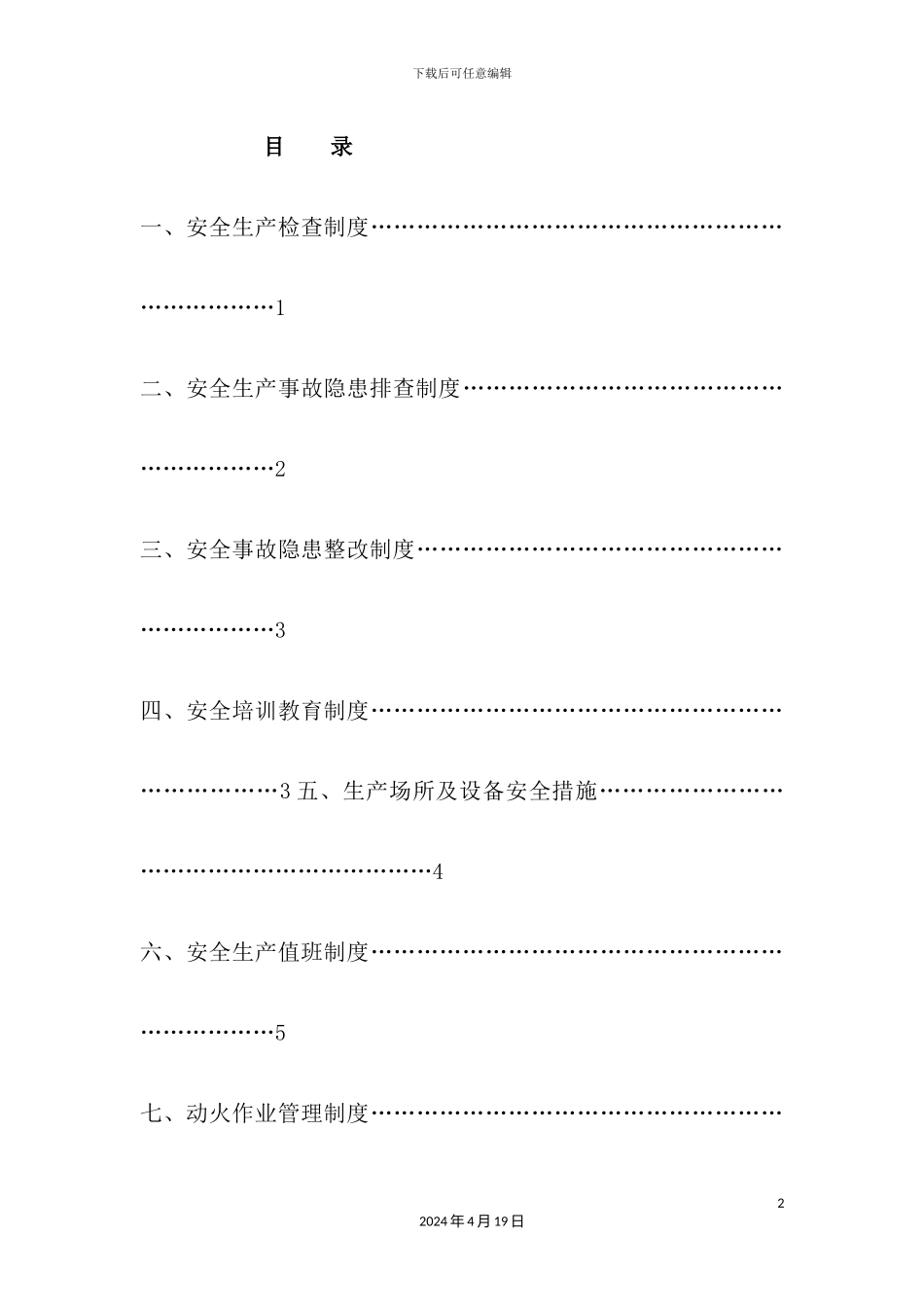 热电有限公司安全生产管理制度汇编_第3页