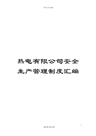 热电有限公司安全生产管理制度汇编