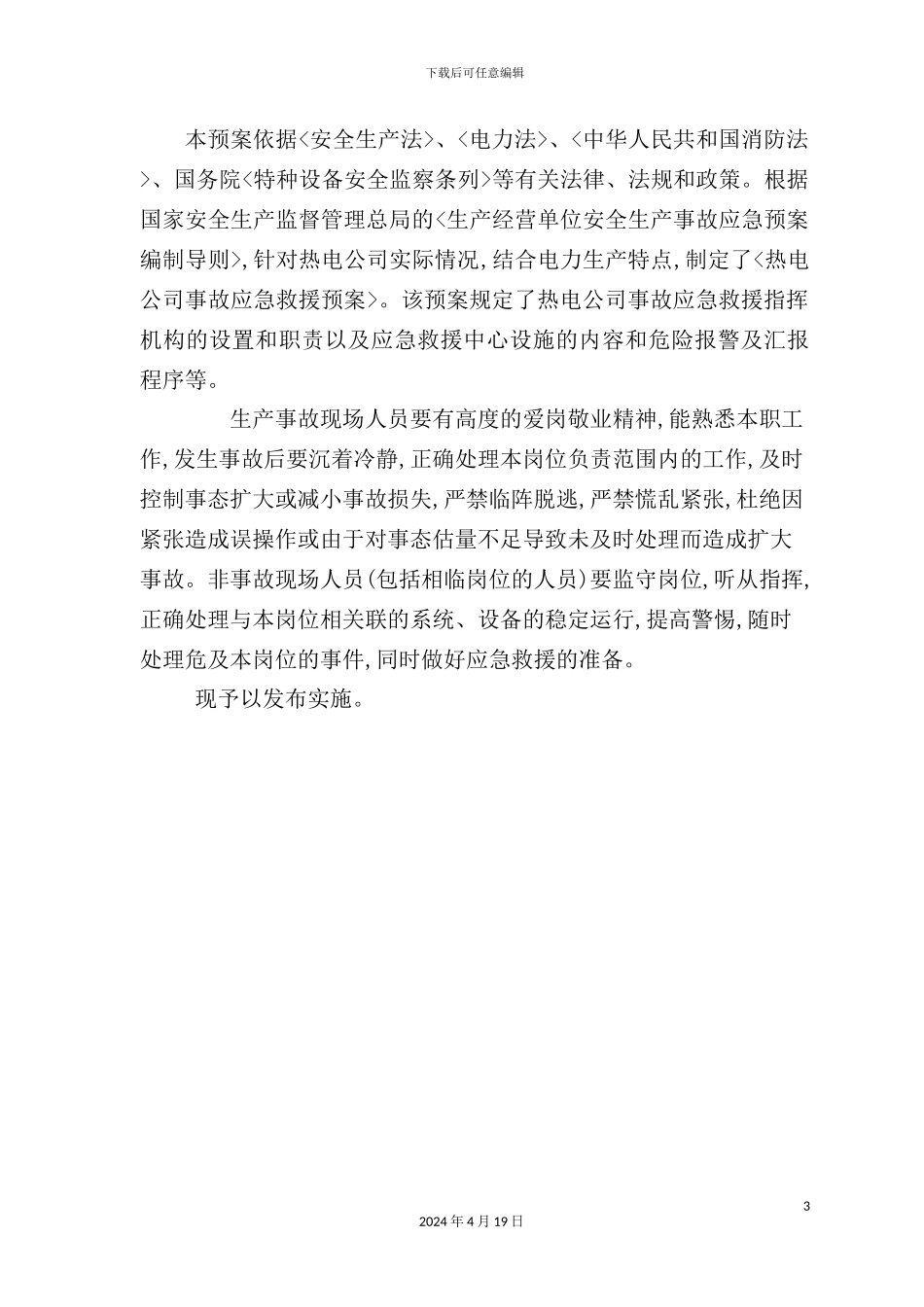 热电有限公司生产事故应急预案_第3页