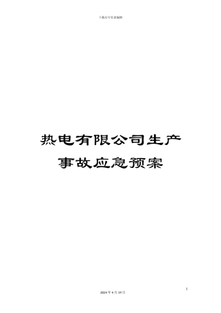 热电有限公司生产事故应急预案