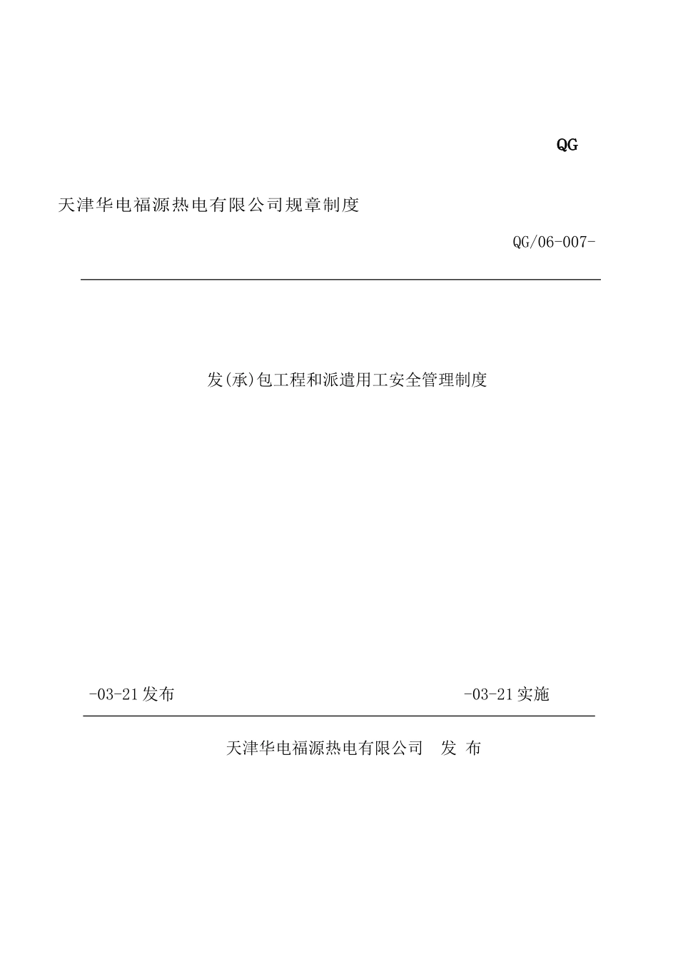 热电有限公司工程和派遣用工安全管理制度汇编_第2页