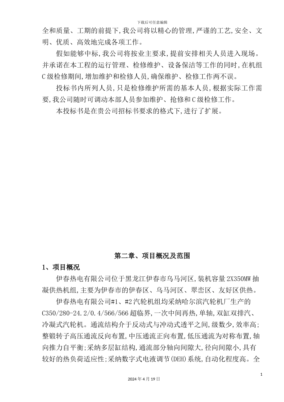 热电有限公司检修及公用系统招标方案_第3页