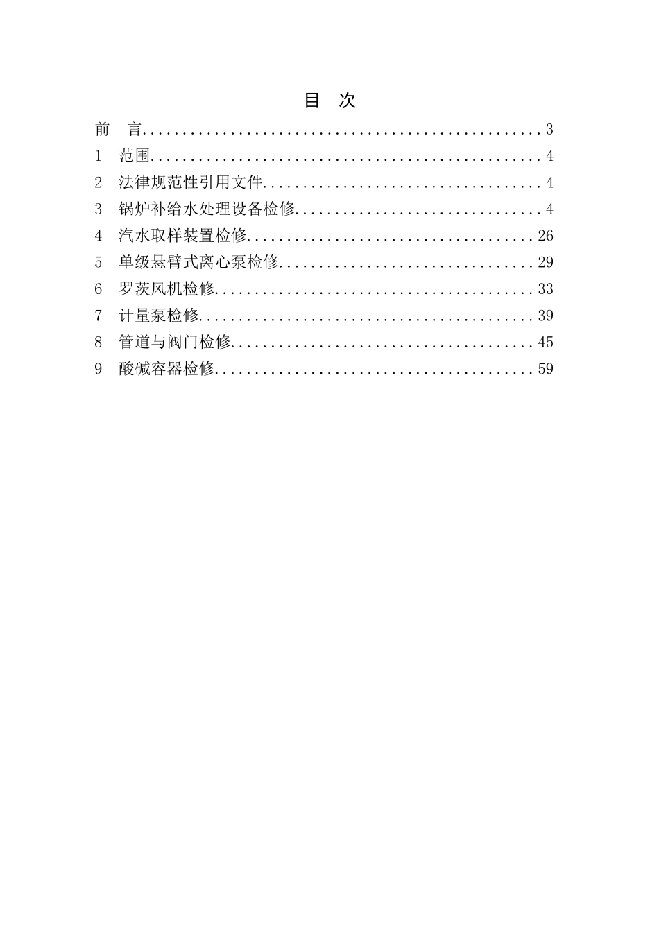 热电有限公司化学专业检修规程_第3页
