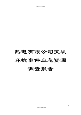 热电有限公司突发环境事件应急资源调查报告