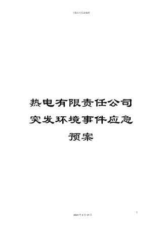 热电有限责任公司突发环境事件应急预案