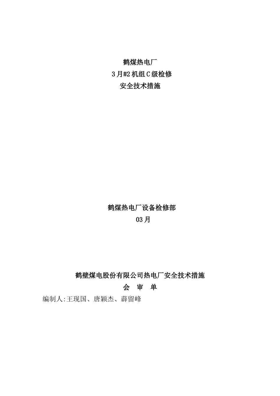 热电厂安全技术措施_第2页