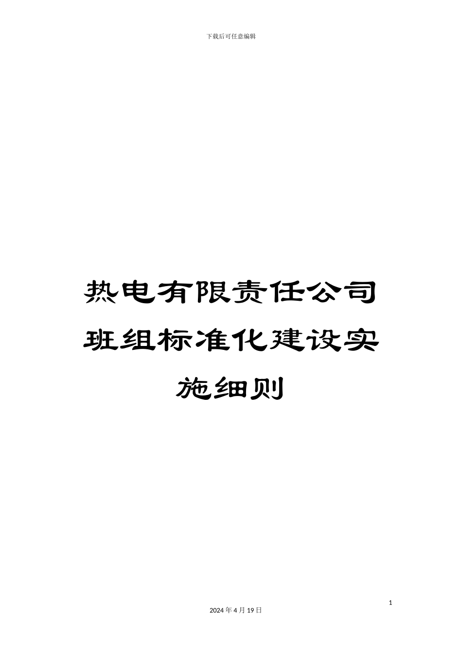 热电有限责任公司班组标准化建设实施细则_第1页