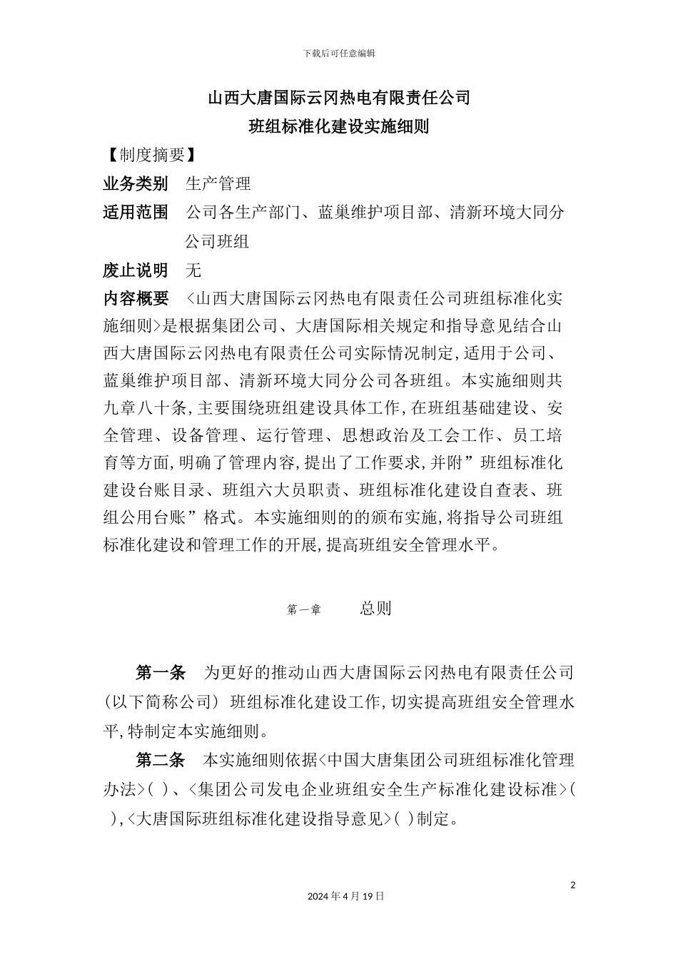 热电有限责任公司班组标准化建设实施细则_第2页