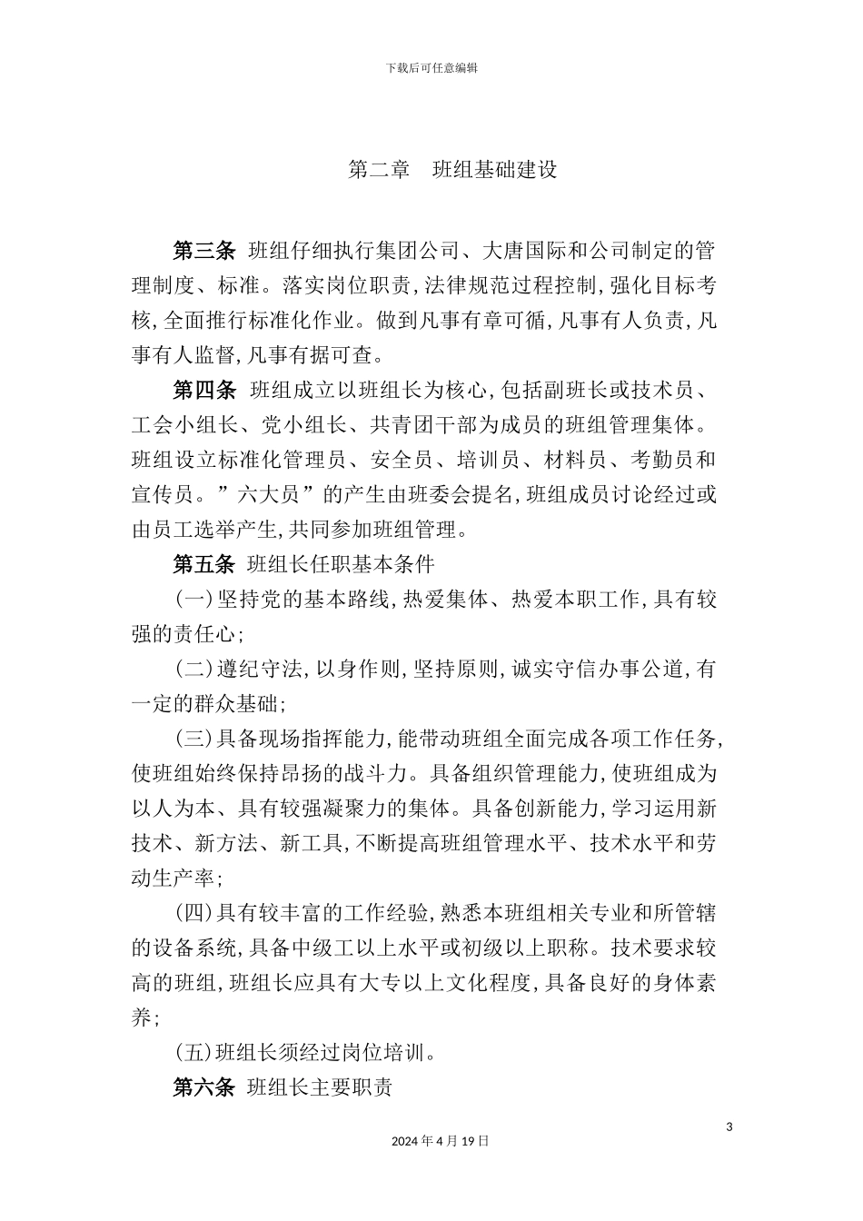 热电有限责任公司班组标准化建设实施细则_第3页