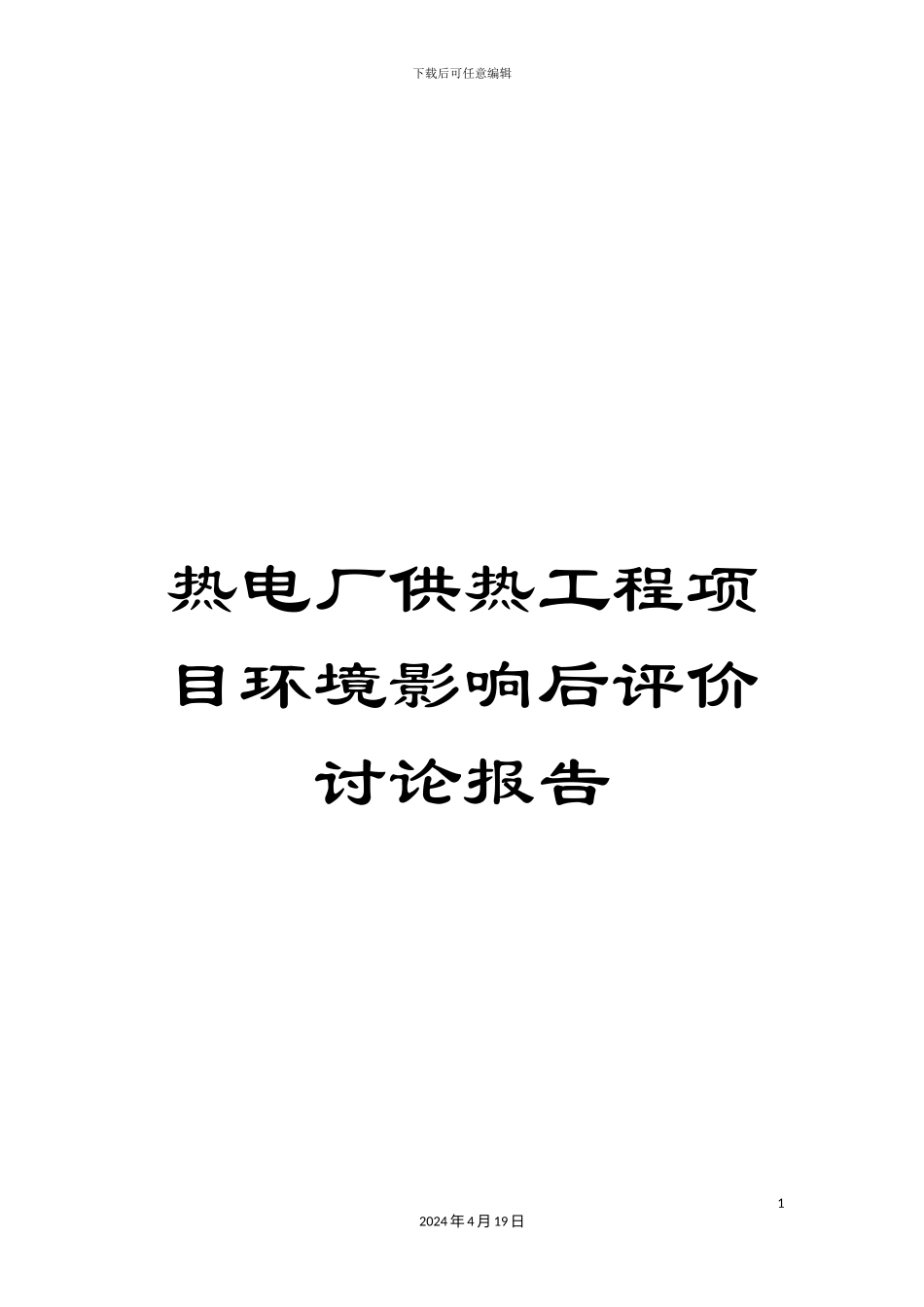 热电厂供热工程项目环境影响后评价研究报告_第1页