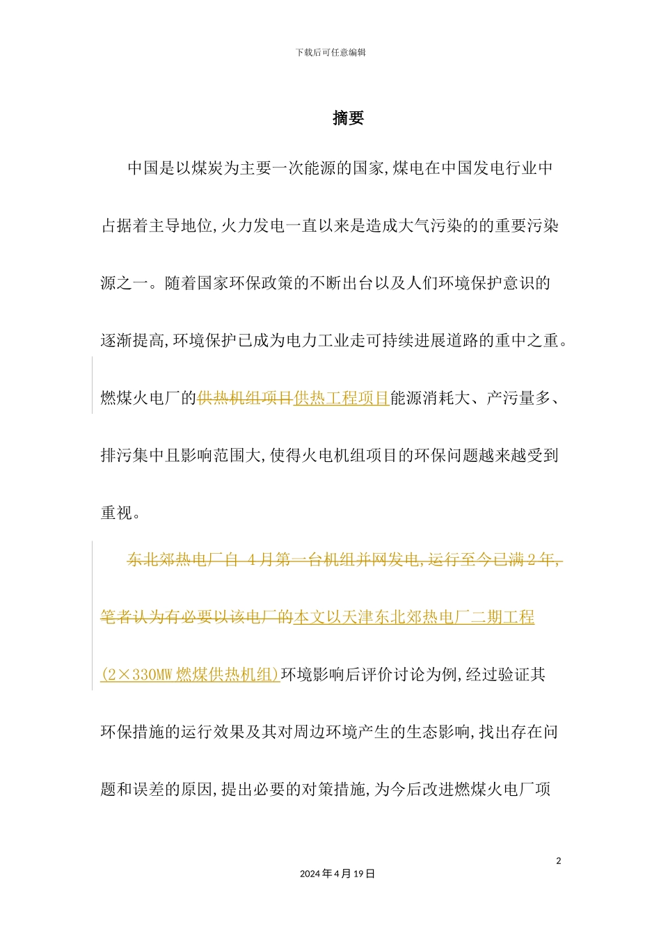 热电厂供热工程项目环境影响后评价研究报告_第2页