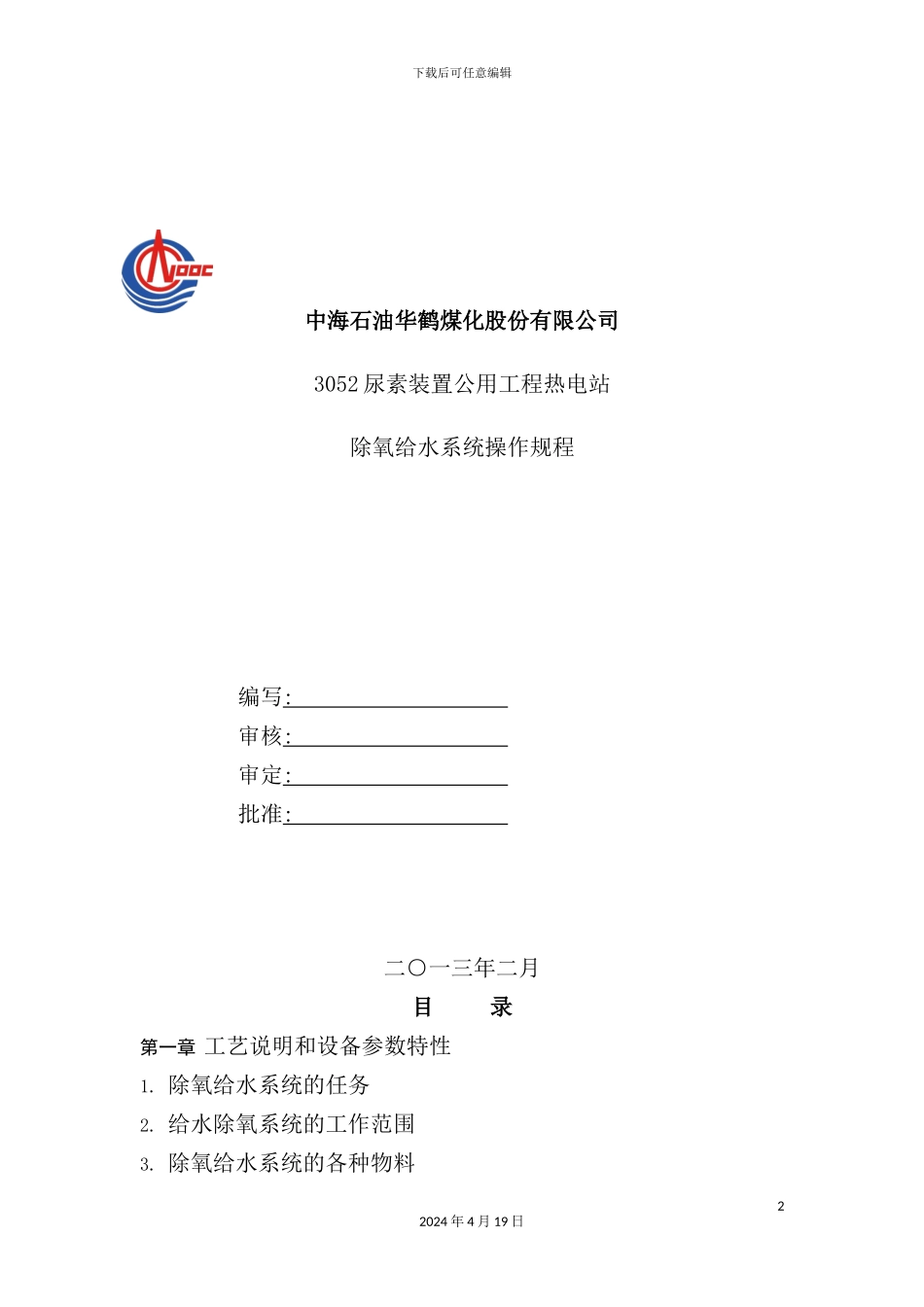 热电站除氧给水系统操作规程_第2页