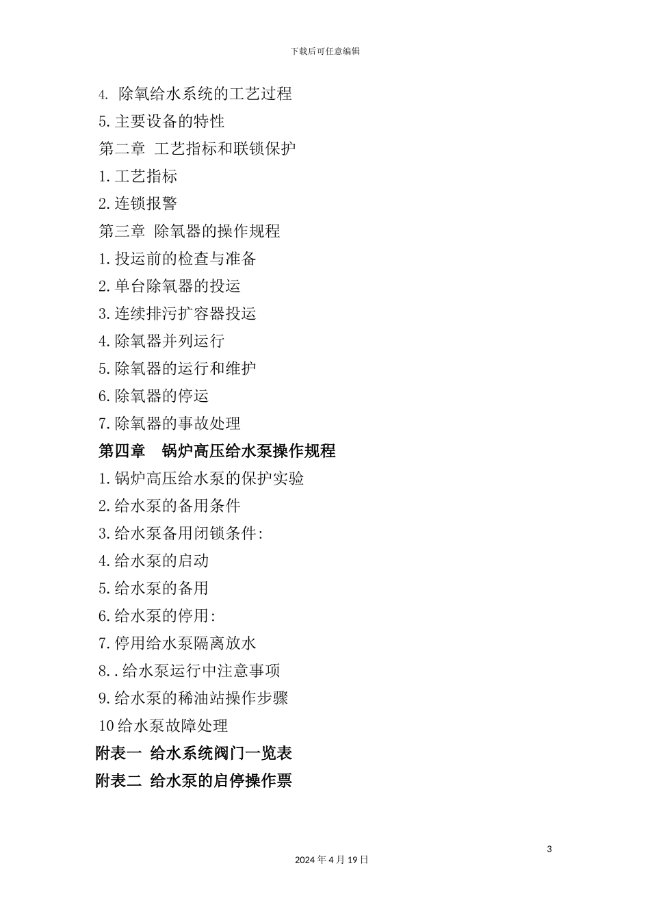 热电站除氧给水系统操作规程_第3页