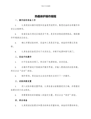 热载体炉操作规程