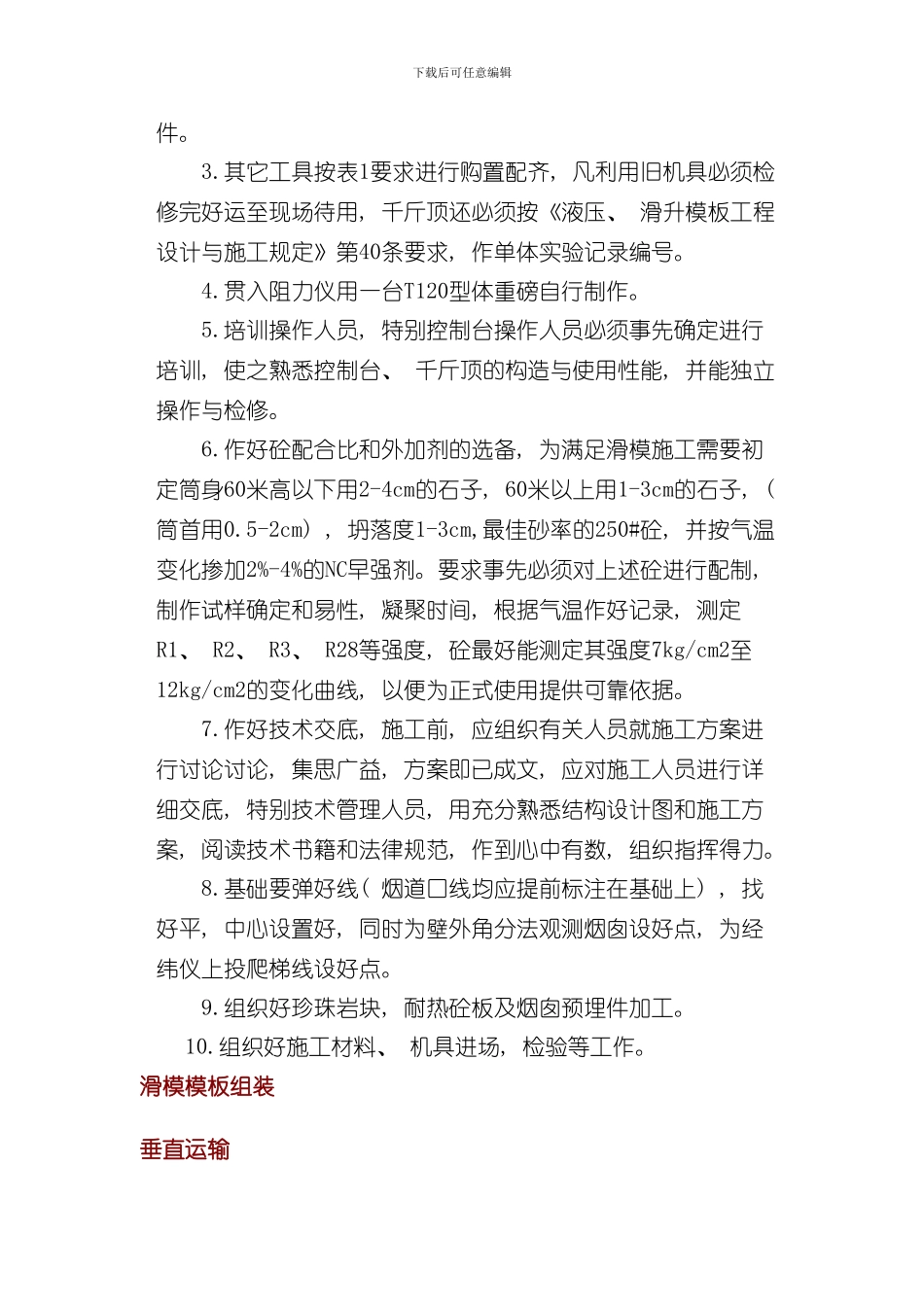 热电站120米烟囱施工方案施工组织设计样本_第3页