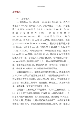 热电站120米烟囱施工方案施工组织设计样本