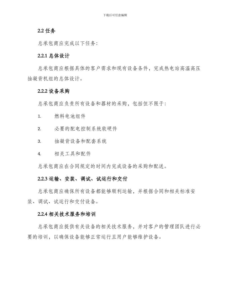 热电站高温高压抽凝背机组工程总承包EPC合同_第2页