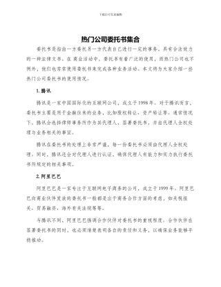 热门公司委托书集合