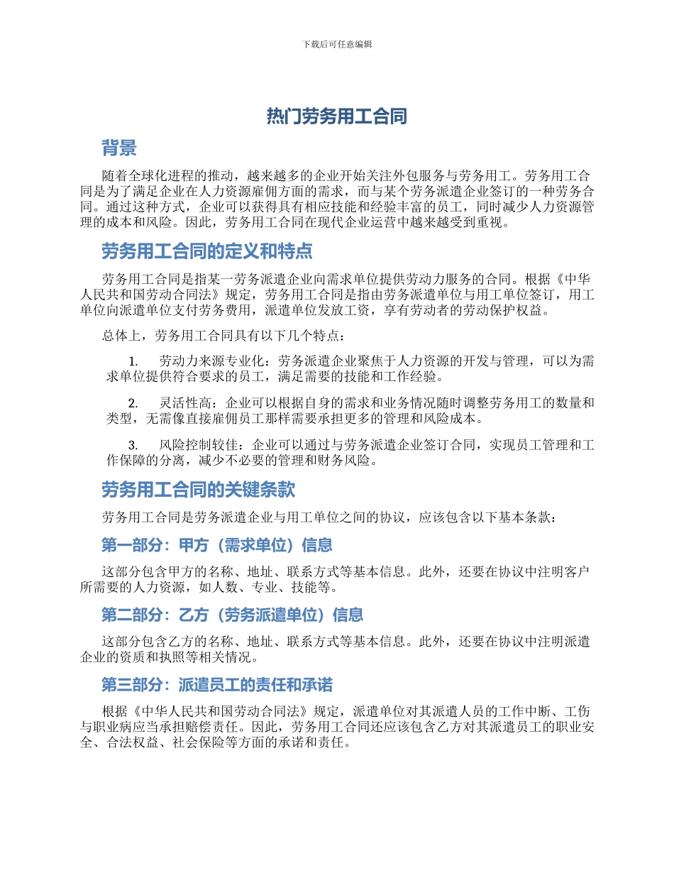 热门劳务用工合同_第1页
