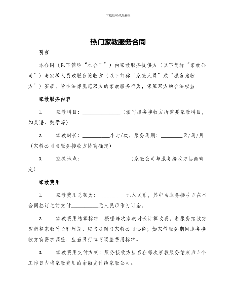 热门家教服务合同_第1页