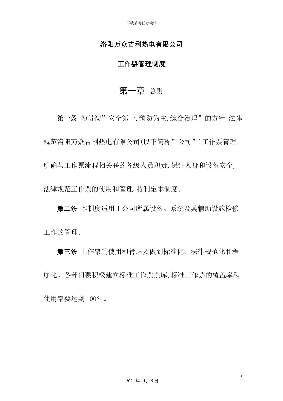 热电有限公司工作票管理制度范本_第2页