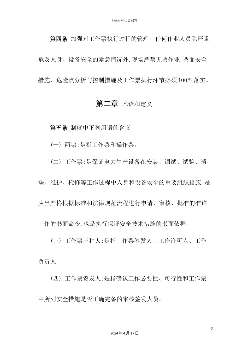 热电有限公司工作票管理制度范本_第3页