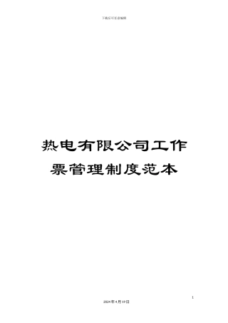 热电有限公司工作票管理制度范本