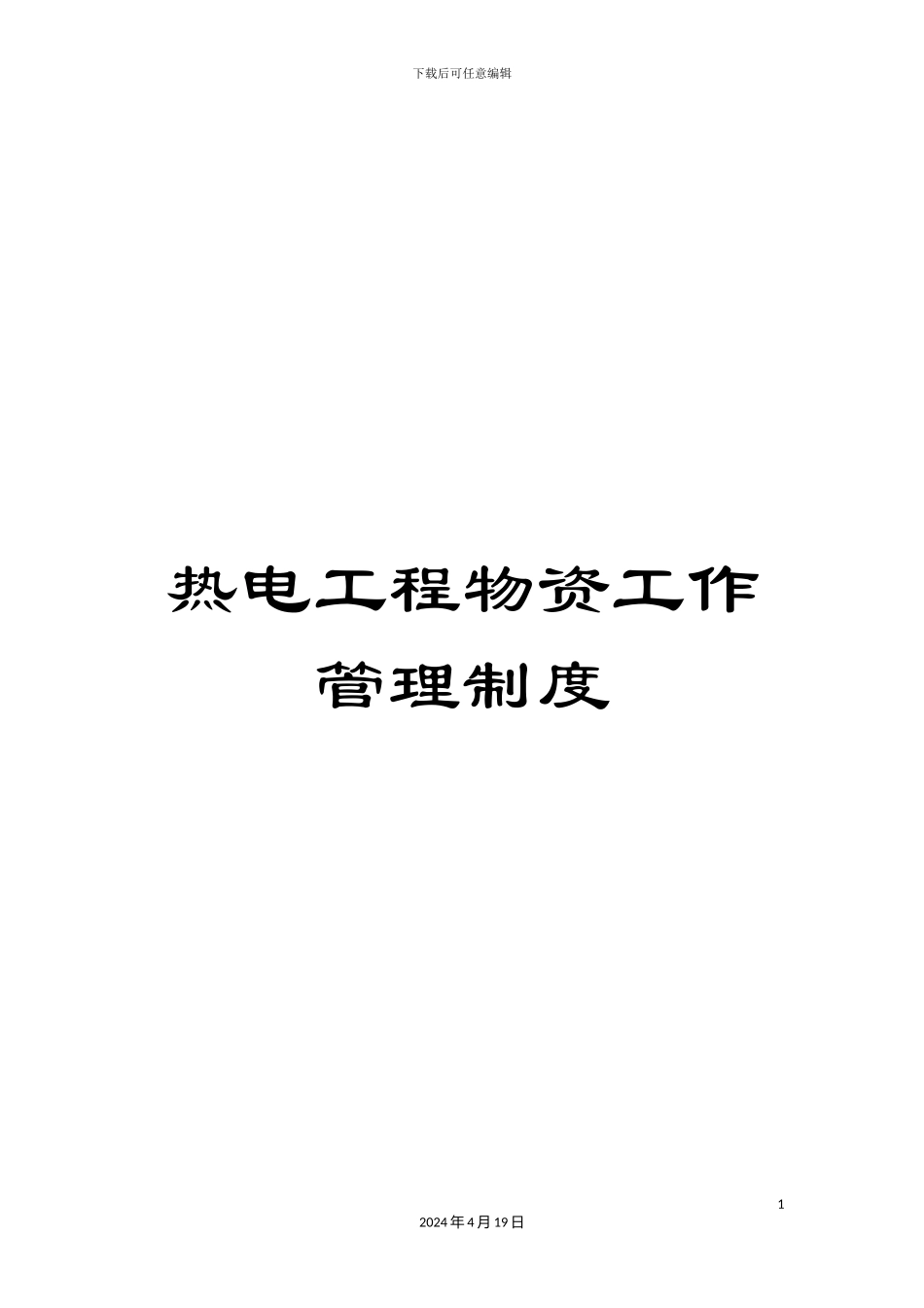 热电工程物资工作管理制度_第1页