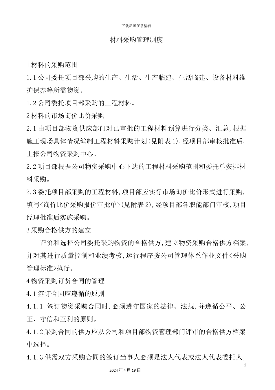 热电工程物资工作管理制度_第2页