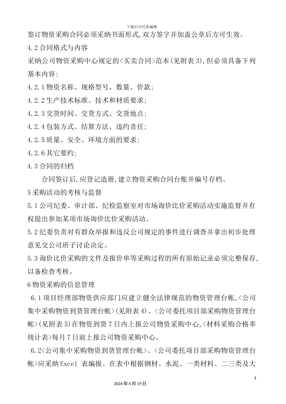 热电工程物资工作管理制度_第3页